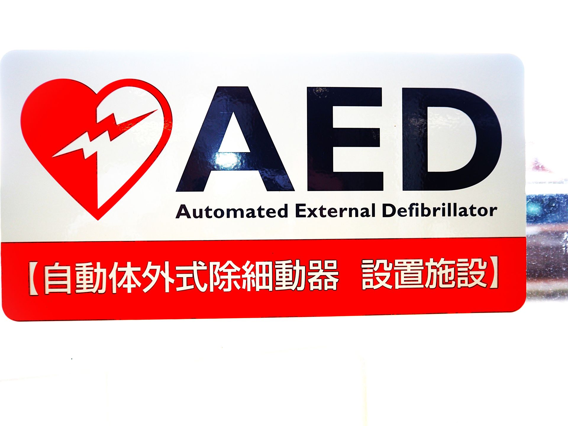 高砂寮はAED設置施設です。